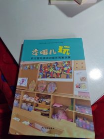 去哪儿玩：幼儿园专用活动室优秀案例集