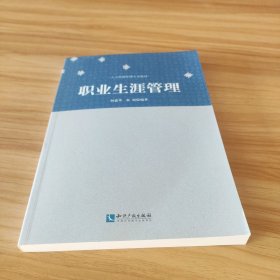 人力资源管理专业教材：职业生涯管理