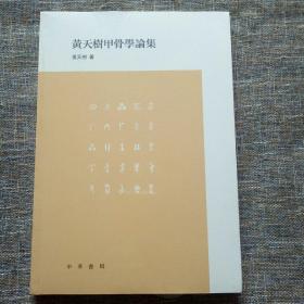 黄天树甲骨学论集（平装·繁体横排）未拆塑封