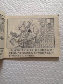 连环画，五雄闹花灯《说唐前传》二
