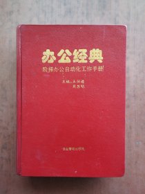 办公经典 阶梯办公自动化工作手册