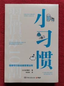 小习惯：简单可行的自我管理法则（日本改变数万人真实生活的习惯养成专家，帮你成就更好的自己）