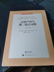 言语产出与第二语言习得 未拆封