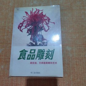 食品雕刻:胡光旭、王祥蔬菜雕刻艺术