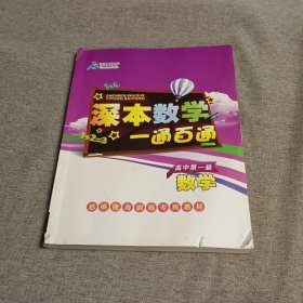 深本数学一通百通--思维能力训练专用学材 高中数学 第一级