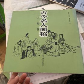 古今名人画稿（人物卷）