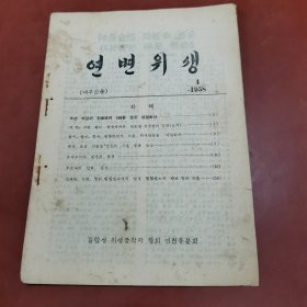 延边卫生 1958年4期 朝鲜文