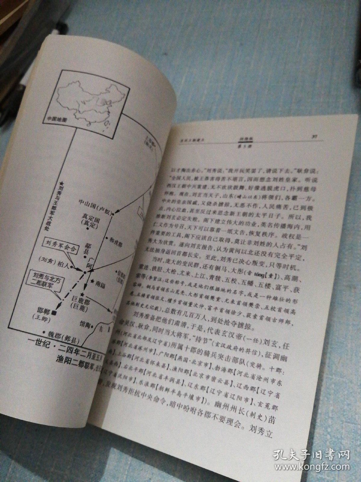 柏杨版  通鉴纪事本末--逐鹿型大混战 5