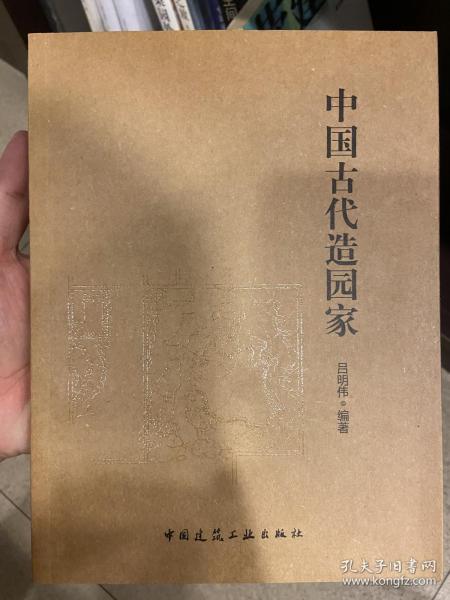 中国古代造园家