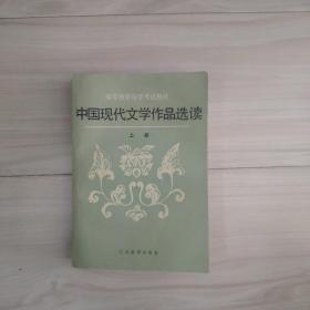 中国现代文学作品选读(上)