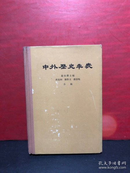 中外历史年表:公元前4500年-公元1918年  精装未翻阅