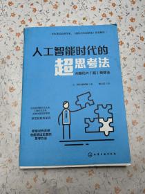 人工智能时代的超思考法【正版 特价】