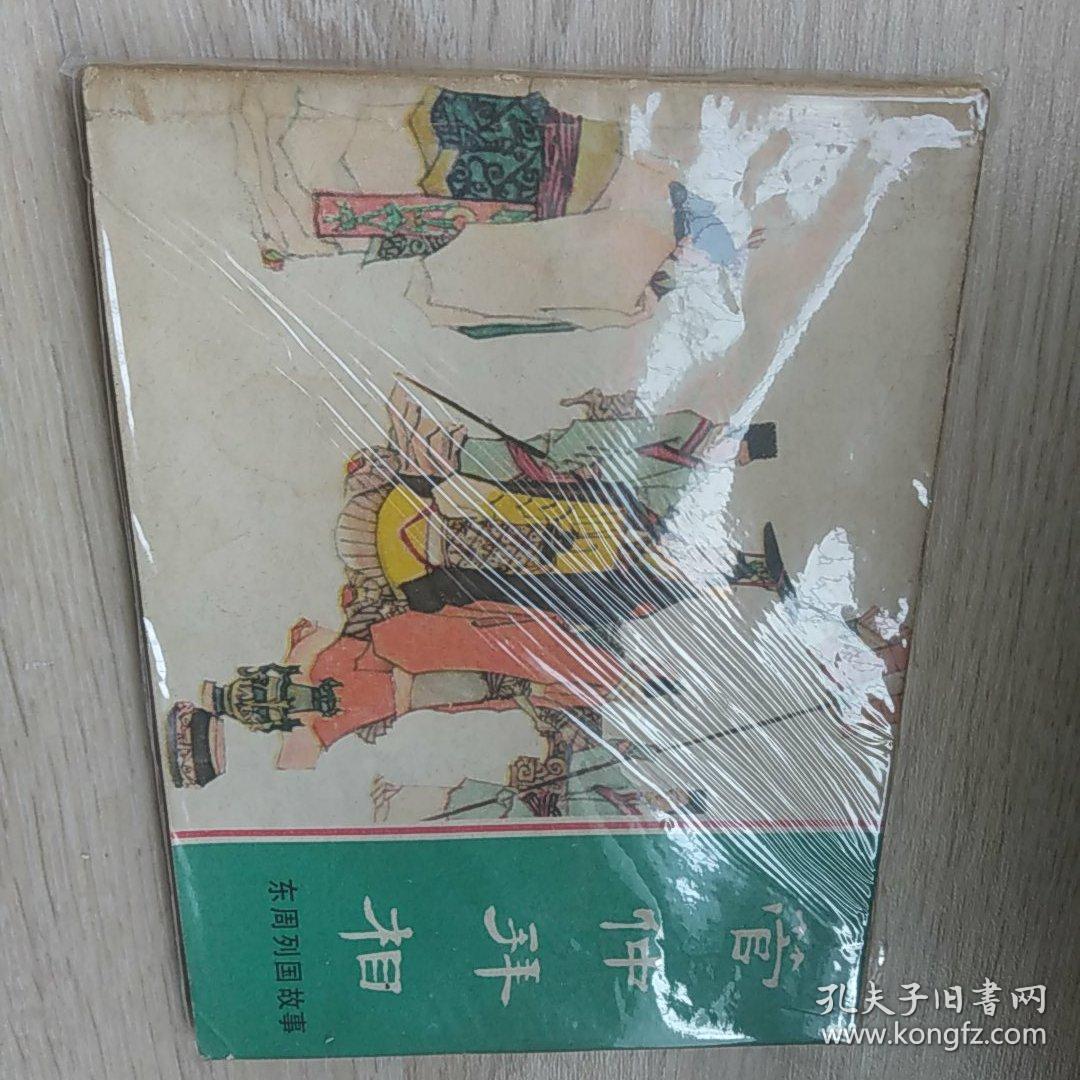 管仲拜相 1982 一版一印