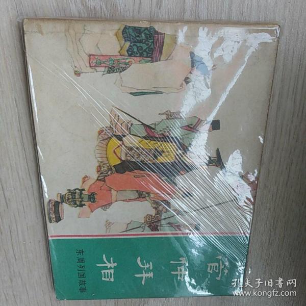 管仲拜相 1982 一版一印