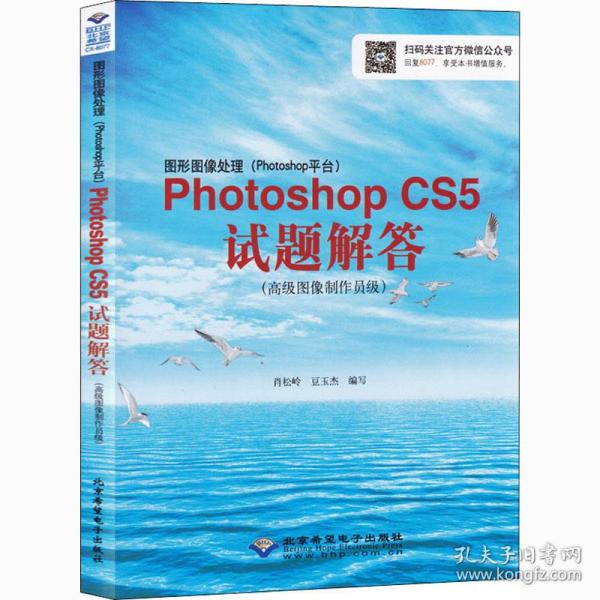 图形图像处理（Photoshop平台）Photoshop CS5试题解答：高级图像制作员级