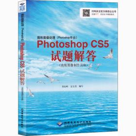 图形图像处理（Photoshop平台）Photoshop CS5试题解答：高级图像制作员级