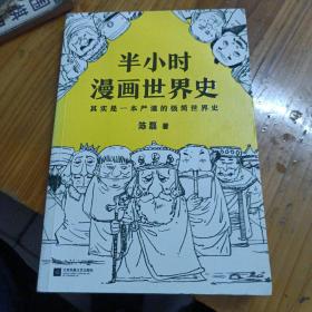 半小时漫画世界史