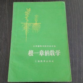 根一章的教学