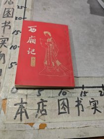西厢记