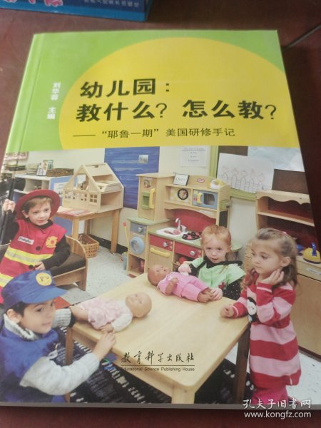 幼儿园:教什么.怎么教/耶鲁一期美国研修手记