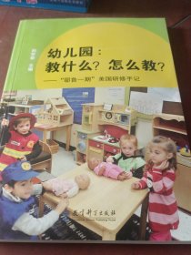 幼儿园:教什么.怎么教/耶鲁一期美国研修手记