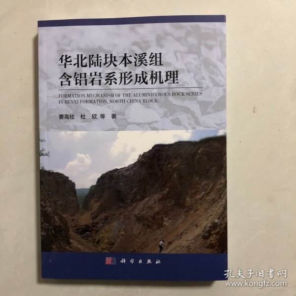 华北陆块本溪组含铝岩系形成机理