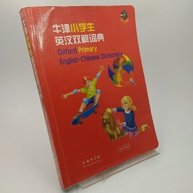 牛津小学生英汉双解词典