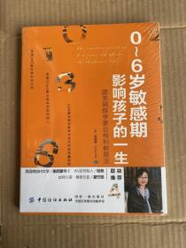 0～6岁敏感期影响孩子的一生：跟吴晓辉学蒙台梭利教育法