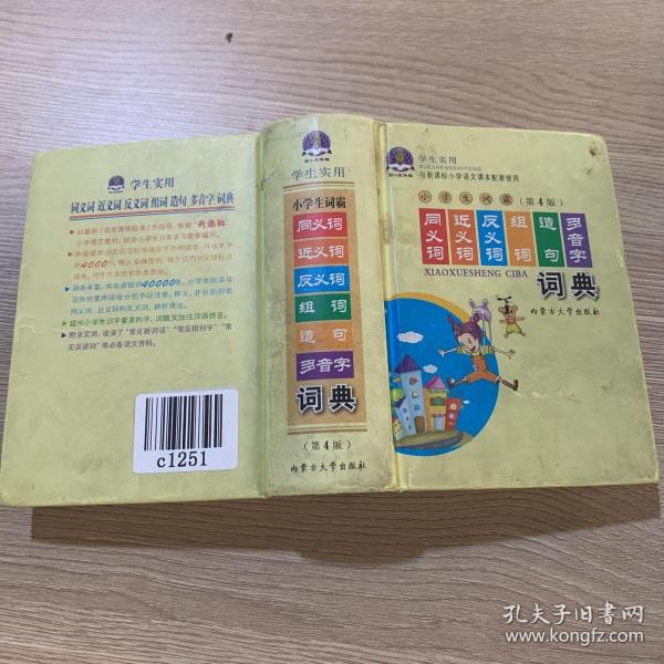 学生实用与新课标小学语文课本配套使用：小学生词霸同义词近义词反义词组词造句多音字词典（第3版）