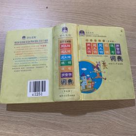 学生实用与新课标小学语文课本配套使用：小学生词霸同义词近义词反义词组词造句多音字词典（第3版）