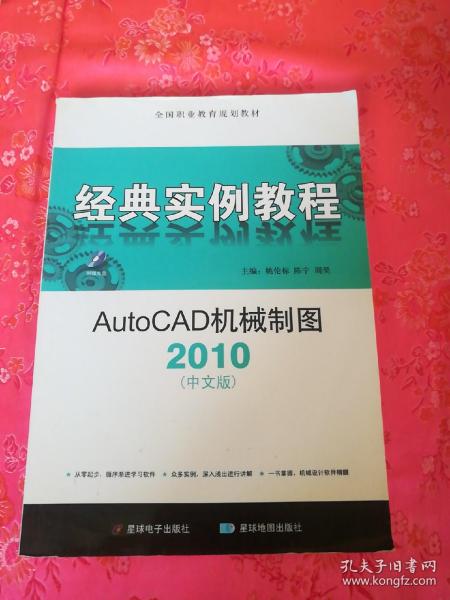 经典实例教程：AutoCAD机械制图（2010中文版）