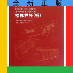 楼梯栏杆(板附光盘室内细部设计资料集)