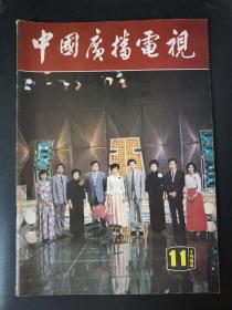 中国广播电视（1984年第11期）