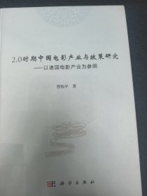 2.0时期中国电影产业与政策研究——以诸国电影产业为参照