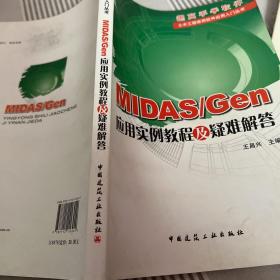 MIDAS/Gen 应用实例教程及疑难解答