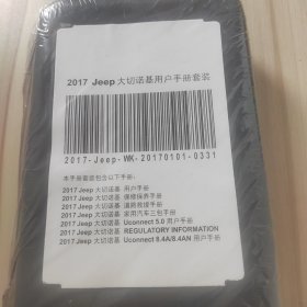 2017 Jeep 大切诺基用户手册套装