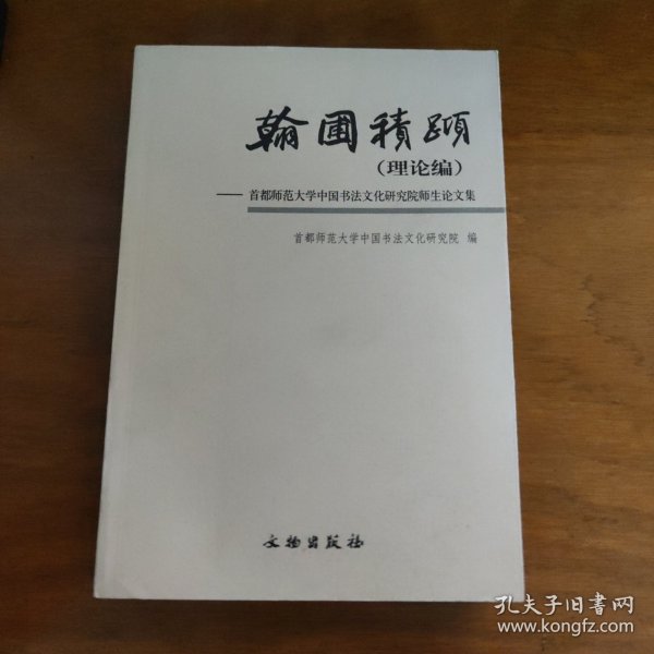 翰圃积跬（理论编）-首都师范大学中国书法文化研究院师生论文集