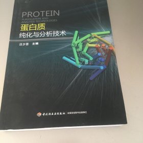 蛋白质纯化与分析技术