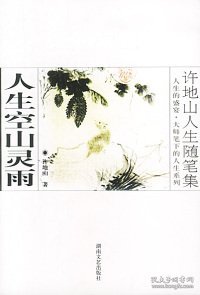 【八五品】 人生空山灵雨