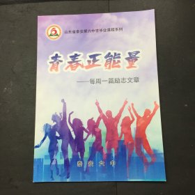 山东省泰安第六中学毕业课程系列青春正能量每周一篇励志文章