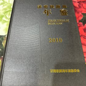 济南铁路局年鉴2010