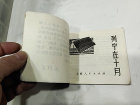 连环画 ，列宁在十月，8箱