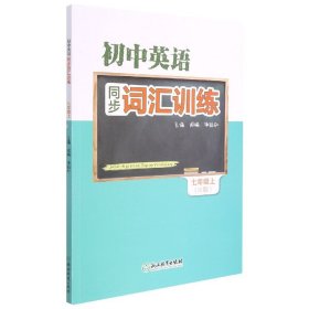 初中英语同步词汇训练 七年级上