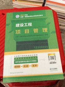 建设工程项目管理(2022年版一级建造师考试教材、一级建造师2022教材、建造师一级、项目管理)