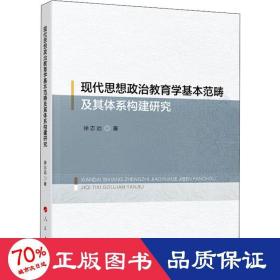 现代思想政治教育学基本范畴及其体系构建研究