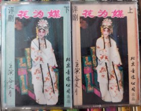 评剧磁带《花为媒》谷文月等演唱，音质很好