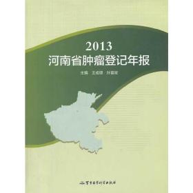 2013河南省肿瘤登记年报