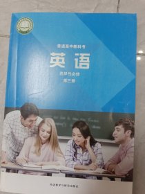 普通高中教科书英语，选择性必修第三册