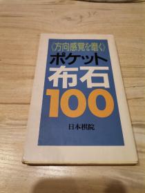 【日文原版书】《方向感觉》布石100《培养方向感》