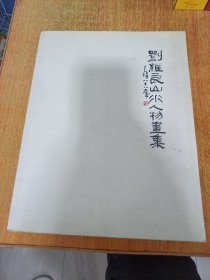劉維良山水人物畫集